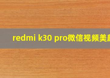 redmi k30 pro微信视频美颜